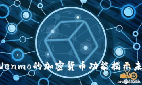 2025必看：Venmo的加密货币功能揭示未来支付趋势