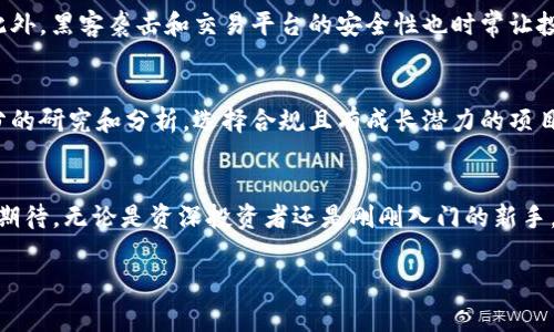 世界加密货币最新行情

在在当前数字经济快速发展的背景下，加密货币市场的动态变化吸引了广泛的关注。随着越来越多的投资者、企业和个人加入这一领域，了解最新行情变得尤为重要。如果你想要掌握2023年的加密货币市场趋势，本文将为你提供最新的信息和深度分析。

加密货币市场概述
加密货币是基于区块链技术的一种数字资产。它们不受任何中央银行或政府机构的控制，因此具备去中心化的特征。比特币（Bitcoin）作为第一种加密货币，始终在市场上占据重要位置，而以太坊（Ethereum）则以其智能合约功能而受到广泛关注。其他如莱特币（Litecoin）和瑞波币（Ripple）等也各有特色，逐渐形成自己的市场份额。

当前市场行情动态
截至2023年底，全球加密货币的总市值已经突破了2万亿美元，尽管经历了几轮波动，但整体呈现出增长态势。比特币价格维持在3万美元以上，而以太坊的价格则围绕2千美元附近波动。这样的价格表现是受到多重因素的影响，包括政策法规的变化、技术进步以及市场对数字资产的接受度提高。

市场驱动力分析
首先，政策法规的变化对加密货币市场有着深远的影响。例如，美国证券交易委员会（SEC）近期对多个加密货币项目的监管加严，使得市场出现震荡。然而，这种监管同时也为合规项目提供了更多发展空间。因此，虽然市场短期内受到影响，但长期看，合规性强的项目可能会迎来新的发展机遇。

其次，技术的进步是推动加密货币市场发展的另一重要因素。以太坊2.0的推出，不仅提升了网络的处理速度及安全性，还降低了交易成本。此外，Layer 2解决方案，如闪电网络，也在改善比特币交易体验，推动其应用场景的扩展。随着技术的不断演进，更多的应用场景将被开发出来，激励了投资者的热情。

投资者情绪与市场预测
投资者的情绪往往是市场波动的重要推动力。根据近期开设的调查显示，约60%的投资者对加密货币的未来持乐观态度。这主要得益于机构投资者的入场，他们开始将部分资金配置到加密资产中。这种趋势使得加密货币市场的流动性大幅提升，也加深了市场对于数字资产的认可度。

以行业领军企业特斯拉（Tesla）为例，其在2023年重新恢复了对比特币的支持，使得市场情绪大为改善。此外，传统金融机构如摩根大通（J.P. Morgan）和高盛（Goldman Sachs）也在积极布局加密货币领域，这种相信势必会带来更多的投资机会。

风险与挑战
然而，市场的热度并不意味着一切都是光明的。加密货币投资仍存在诸多风险。例如，价格的剧烈波动使得部分投资者遭受了重大的财务损失。此外，黑客袭击和交易平台的安全性也时常让投资者担忧。因此，只有通过深入了解市场与项目，保持理性投资，才能有效规避这些风险。

未来展望与投资建议
展望未来，加密货币市场仍将保持活跃，尤其是随着技术的进步和接受度的提高，让我们对其充满期待。对于普通投资者，建议在投资前做好充分的研究和分析，选择合规且有成长潜力的项目。同时，保持投资组合的多样化，降低因个别项目波动带来的风险。通过这样的方式，才能在这个充满变化与机遇的市场中立于不败之地。

结语
总的来说，2023年的加密货币市场动态复杂，但其中蕴藏的机遇与挑战同样并存。随着技术的进步、政策的逐步明确，加密货币的未来值得广泛期待。无论是资深投资者还是刚刚入门的新手，了解市场行情与保持前瞻性思考都是至关重要的。希望通过本文的信息，能帮助你更好地把握加密货币的投资机会，迈向数字资产的未来。

加密货币,市场行情,投资建议,风险分析/guanjianci