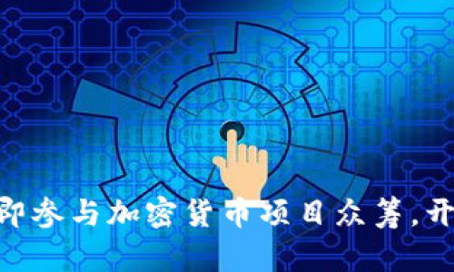 2025必看：立即参与加密货币项目众筹，开创投资新天地