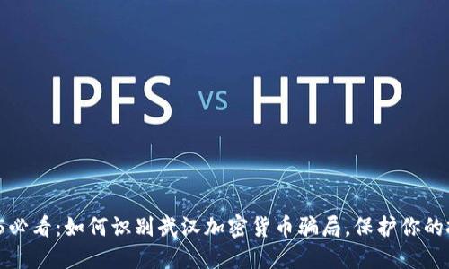 2025必看：如何识别武汉加密货币骗局，保护你的投资！