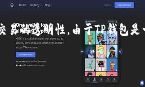 关于“TP钱包被盗有交易记录吗”这个问题，可以深入探讨一下数字资产的安全性与交易的透明性。由于TP钱包是一种数字货币钱包，通常用于存储和管理各种虚拟货币，它的使用和安全性备受关注。

### TP钱包被盗后如何查询交易记录？立即了解保护你的资产！