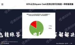 TP钱包转账签名失败？立即