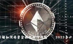 立即了解如何将资金提现