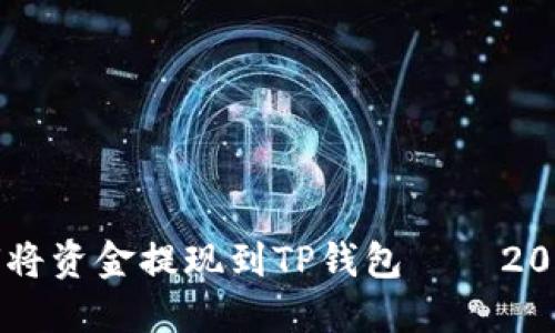 立即了解如何将资金提现到TP钱包——2023年必看指南