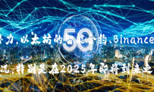 加密货币市场是一个快速变化且竞争激烈的行业，许多不同的数字货币在各自的领域中展现出了强大的实力。要决定“谁最厉害”，我们需要从多个方面进行评估，包括市值、技术创新、用户接受度和社区支持等。

### 1. 比特币（Bitcoin）
比特币是第一个也是最知名的加密货币，创建于2009年。作为“数字黄金”，比特币不仅在市值上遥遥领先，更在加密货币市场中树立了权威。比特币的总市值在2023年依然保持在数千亿美元的水平，这使其在所有加密货币中具有无可比拟的价值地位。

比特币的优越性体现在其安全性和去中心化的特征上。通过采用区块链技术，比特币确保了交易的透明和不可篡改。而且，随着越来越多的机构投资者对比特币的青睐，它的接受度在不断提升。此外，比特币的有限供应（总量2100万枚）也使其成为一种理想的价值存储工具。

### 2. 以太坊（Ethereum）
以太坊是一个开放源代码的区块链平台，允许开发者在其上创建和部署智能合约和去中心化应用（DApps）。以太坊的市值紧随比特币之后，成为第二大加密货币。

以太坊的创新体现在其智能合约功能，它使得复杂的交易和协议得以自动化，这种技术的潜力相当巨大。以太坊网络也正在向更高效的共识机制（如以太坊2.0的转型）过渡，以提高交易处理速度和降低能耗。因此，以太坊在加密货币市场中的重要性不容小觑。

### 3. Binance Coin（BNB）
Binance Coin是全球最大的加密货币交易所——Binance推出的原生代币。BNB的价值与Binance平台的使用率息息相关。

BNB不仅用于支付交易费用，还可以参与Binance的其他功能，如DeFi项目和NFT市场等。因此，BNB的多功能性赋予了其价值的稳固基础。此外，Binance为了提升BNB的价值，定期进行代币回购和销毁，这进一步增强了投资者的信心。

### 4. 瑞波币（XRP）
瑞波币是为了跨境支付而创建的数字货币，其目标是通过区块链技术提高传统支付系统的效率。

XRP在许多金融机构和银行中得到了广泛应用，作为一种低成本、高速度的跨境支付解决方案，XRP展现出顽强的生命力。尽管近年来由于监管问题受到挑战，但其技术基础和市场需求仍然存在，这为其未来的发展提供了希望。

### 5. 波卡（Polkadot）
波卡是一个多链框架，旨在连接多个区块链以实现信息和价值的交换，其独特的设计使其在技术上非常具有优势。

波卡的跨链能力使得不同区块链之间的信息沟通变得更加高效，因此被看作是解决当前区块链孤岛问题的有效方案。此外，波卡的“平行链”架构允许开发者根据需要创建和连接自己的链，这进一步突显了其灵活性与创新性。

### 总结
总的来说，在加密货币市场中，比特币仍然占据着不可动摇的领导地位。然而，其他加密货币也在其领域上展现出了强大的影响力和潜力。以太坊的智能合约、Binance Coin的多功能性、瑞波币的支付创新以及波卡的跨链能力，都为整个市场增加了丰富的可能性。

随着时间的推移，各种加密货币的竞争将持续加剧，但无论怎样，选择投资什么样的加密货币都应该基于理性的分析和市场的实际情况。特别是在2025年即将到来之际，加密货币市场的走向与发展，将会对我们的一切经济行为产生深远的影响。因此，投资者需要时刻关注市场动态，做出明智的决策。