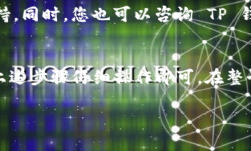 将 Dog 币提到 TP 钱包的具体步骤如下：

### 1. 准备工作
在开始之前，请确保您已经拥有以下几个条件：
- **TP 钱包**: 您需要下载并安装 TP 钱包，并完成注册和验证。
- **Dog 币**: 确保您有 Dog 币，并且这些币存储在支持提币的平台（如交易所）。

### 2. 获取 TP 钱包地址
在将 Dog 币转入 TP 钱包之前，您需要获取您的 TP 钱包地址。

步骤1: 打开 TP 钱包
启动 TP 钱包应用程序，并登录到您的帐户。如果您还没有帐户，请按照指示进行注册。

步骤2: 创建钱包地址
在 TP 钱包的主界面，找到“接收”或“存款”选项。选择 Dog 币作为您要接收的加密货币。系统将生成您的 Dog 币接收地址，您可以复制这个地址。

### 3. 登陆交易所
接下来，您需要登录您存储 Dog 币的交易所。

步骤3: 转到提币页面
在交易所，找到“资产”或“钱包”选项，然后选择“提币”或“提现”。在提币页面上，选择 Dog 币作为您要提取的币种。

### 4. 提币操作
现在，您可以输入在 TP 钱包中获得的地址。

步骤4: 输入提币信息
在提币页面，将刚才复制的 TP 钱包地址粘贴到地址框中。接下来，输入您想提取的 Dog 币数量，并确认交易信息是否正确。

步骤5: 进行验证
许多交易所会要求您进行二次验证，可能是通过电子邮件或短信。这是为了确保您的安全，请按照指示进行验证。

### 5. 确认交易
一旦您完成提币操作，系统会处理您的请求。

步骤6: 检查 TP 钱包
在交易所确认提币后，您可以打开 TP 钱包来检查是否收到您的 Dog 币。根据区块链网络的繁忙程度，确认可能需要几分钟到几个小时的时间。

### 6. 处理问题
如果您在提币过程中遇到任何问题，可以参考以下建议。

步骤7: 联系支持
如果您在交易所提币时遇到问题，建议联系交易所的客服支持。同时，您也可以咨询 TP 钱包的支持团队，以确保您已按照正确的方式进行操作。

### 总结
将 Dog 币提到 TP 钱包的过程并不复杂，只需确保您按照上述步骤仔细操作即可。在整个操作中，请注意保护自己的钱包地址，切勿将其泄露给他人。

如您还有其他相关问题，欢迎随时交流！