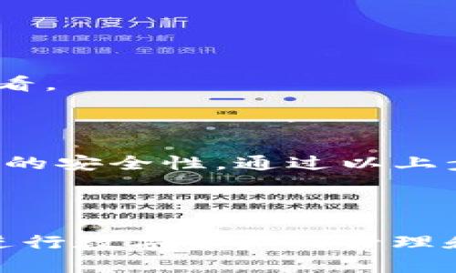 如何将TP钱包中的数字货币转出

在当今的数字货币时代，TP钱包作为一种流行的数字货币存储工具，受到了许多用户的青睐。无论是进行交易还是储存资产，掌握如何将TP钱包中的数字货币转出，都是每个用户必备的技能。下面将为您详细介绍如何操作。

步骤一：打开TP钱包

首先，您需要在手机或电脑上打开TP钱包应用程序。如果您尚未下载，可以在应用商店中搜索“TP钱包”进行下载。打开后，请务必确保您的网络连接良好，以保证操作的顺利进行。

步骤二：登录账户

接下来，输入您的账户信息进行登录。如果您启用了双重验证，请根据提示输入验证码，以确保账户的安全性。这一步是非常重要的，因为它能够有效保护您的数字资产免受未经授权的访问。

步骤三：选择钱包

登录后，您将看到多个选项，其中包括各种数字货币的钱包。请选择您想要转出的数字货币钱包。例如，您可能会看到比特币、以太坊或者其他代币。选择正确的钱包后，您将进入该钱包的详细页面。

步骤四：点击转出

在所选择的钱包页面中，您会看到一个“转出”或“发送”的按钮。点击该按钮后，系统会提示您输入相关的信息。通常包括接收方的地址以及转出金额。在此过程中，务必仔细核对接收地址，因为一旦确认，您将无法撤回交易。

步骤五：输入接收方地址和金额

在转出页面，您需要输入接收方的地址。接收方可以是其他用户的钱包地址，或者是交易所的充值地址。在输入金额时，也要注意该数字货币的最小转出限制。如果您不清楚，可以在官方文档中查看具体限制。

步骤六：确认交易信息

在输入完上述信息后，系统通常会向您展示一份交易摘要，包含转出地址、接收地址、转出金额和可能的手续费。在确认信息无误后，您可以点击“确认”按钮，完成交易。

步骤七：等待交易确认

一旦提交交易请求，您需要等待区块链网络对该交易进行确认。这个过程的时间长短取决于网络的拥堵程度以及所选择的交易费用。通常，这一过程只需几分钟至几十分钟，您可以在TP钱包中查看交易状态。

步骤八：查看转账状态

在完成转账后，您可以在钱包的交易记录中查看到该笔交易的状态。如果交易状态显示为“成功”，那么您可以放心了；如果出现其他状态，建议您额外关注或联系TP钱包的客服进行咨询。

注意事项

在进行转账操作的过程中，还需注意以下几点：

ul
    li确保您输入的接收地址准确无误，因为区块链上的交易是不可逆的，一旦发送到错误的地址，资金将无法找回。/li
    li留意交易手续费，不同数字货币的交易费用可能不同，选择合理的手续费可以提高交易确认的速度。/li
    li保持软件更新，确保您的TP钱包为最新版以获得最佳安全保障。/li
/ul

常见问题解答

h41. TP钱包转账需要多长时间？/h4
转账时间与区块链网络的拥堵程度有关，通常情况下，几分钟到几十分钟都有可能。如果网络较为繁忙，则可能会延迟。

h42. 如何找回误发的资金？/h4
遗憾的是，如果您误将资金发送到错误的地址，一般情况下无法找回。建议在转账前仔细确认地址。

h43. TP钱包支持哪些数字货币？/h4
TP钱包支持多种主流数字货币，如比特币、以太坊以及各类ERC20和TRC20代币。具体支持情况可以在应用内查看。

总结

总的来说，将TP钱包中的数字货币转出是一个相对简单的操作，但在具体执行时需要注意各种细节，以保证资金的安全性。通过以上步骤和注意事项，相信您能顺利完成转账操作。同时，做好资金管理和安全防护也是保障您数字资产的重要一环。

TP钱包, 数字货币, 转账, 提现/guanjianci

提示：对于广大数字货币用户来说，熟练掌握钱包的使用是至关重要的。一旦掌握相关技巧，您将能够更自信地进行数字资产的管理和交易。希望这篇文章能够帮助到您，祝您投资顺利！