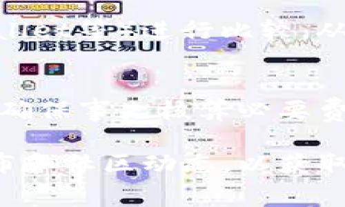 在进行TP钱包（Trust Wallet）转账时，最小转账金额会因不同的因素而异，包括所转的加密货币类型、网络手续费等。一般来说，TP钱包本身并没有设定一个严格的最小转账金额，但在转账过程中实际的最低金额会受到以下几个因素的影响：

一、网络手续费的影响
转账过程中，用户需要支付网络手续费，手续费通常是根据交易所承载的区块链网络而定的，比如以太坊、比特币等。这些手续费通常会在交易确认时自动计算，有些网络的手续费相对较高，如果转账金额较小，最终可能导致转出金额减少，不足以支付手续费，因此会造成转账失败。

二、不同加密货币的最小转账限制
不同加密货币在网络上都有各自的规则和限制。例如，以太坊（ETH）的网络通常允许的最低转账金额较低，大约在0.01 ETH左右，而对于一些小型代币（Hard Forks或者ERC-20 Tokens），有时允许最低转账金额为0.001代币。这就意味着在进行转账时，务必检查你所转账的具体币种和最新的网络规定。

三、钱包本身的设置
某些加密货币钱包可能会设定最低转账金额，以确保交易的经济性。例如，TP钱包可能会对特定的代币设置最低转账限制，这一点您可以在其官方网站上查阅或向客服咨询。此外，值得注意的是，虽然可能没有严格的最低转账限制，但某些新用户在使用TP钱包时可能会遇到一些流量管理规则，对于新账户的首次转账可能会有更高的最低要求。

四、用户经验与建议
为了确保您的转账顺利，建议在转账前仔细计算确认所需的最低转账金额。此外，建议您发起流动性对比，比如选择与其他主流钱包（如MetaMask、Coinbase Wallet等）进行比较，从而确认所需金额。同时，您也可以先进行小额测试转账，以确保通讯正常且没有任何问题再进行大额转账。

总结
在进行TP钱包转账时，用户需要考虑网络手续费、不同加密货币的转账限制以及钱包本身的设置，实际可转账的最低金额会因这些因素而异。在进行每次转账前，确保事先核算必要费用及限制是非常重要的。

建议读者选择合适的金额进行转账操作，确保钱包的转账流程顺利且高效，以免因过小金额导致转账失败。在使用TP钱包的过程中，建议不断关注官方的信息发布和社区动态，以获取最新的手续费信息及规则调整。