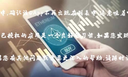 要取消TP钱包的授权，您可以按照以下步骤操作：

访问TP钱包
首先，打开您的TP钱包应用程序。如果您尚未下载，可以在应用商店或官方网站上找到并安装该应用。

登录您的账户
使用您的账户信息登录TP钱包。如果您使用的是助记词或私钥进行登录，请确保输入正确，以便顺利进入您的钱包界面。

查看已授权的DApp
登录后，您需要找到查看已授权的DApp功能。通常，这可以在钱包菜单中找到，可能会标记为“授权管理”或者“连接设备”。

选择要取消授权的DApp
在授权管理区域，您将看到连接到您钱包的应用程序列表。浏览该列表，找到您要取消授权的DApp。

取消授权
选中要取消授权的DApp后，应用程序会提供“取消授权”或者“断开连接”的选项。点击该选项，然后确认取消授权的操作。这样，您就成功撤销了该DApp对您钱包的访问权限。

确认取消授权
为了确保授权已被成功取消，您可以返回到已授权的DApp列表中，确认该DApp不再出现在列表中。这意味着它无法再访问您的钱包信息和资金。

定期检查授权状态
值得注意的是，为了保护您的数字资产安全，定期检查您钱包中已授权的应用是一个良好的习惯。如果您发现任何不再使用的DApp，应及时取消其授权。

script
    // 以上是关于如何在TP钱包中取消授权的详细步骤。如果您有其他问题或需要更深入的帮助，请随时询问。
/script