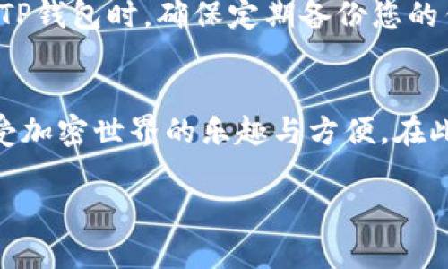 狗狗币（Dogecoin）能够提到TP钱包（Trust Wallet）。TP钱包是一个支持多种加密货币的移动钱包，用户可以通过它安全地存储、接收和发送包括狗狗币在内的各种加密资产。

如果您希望将狗狗币提到TP钱包中，通常可以按照以下步骤操作：

### 步骤一：下载并安装TP钱包
首先，您需要在手机应用商店中搜索“Trust Wallet”并下载该应用。TP钱包支持iOS和Android，所以您可以根据自己的手机系统选择相应的版本进行下载安装。

### 步骤二：创建或导入钱包
安装完成后，打开TP钱包应用。如果您是首次使用，可以选择“创建新钱包”，系统会引导您完成创建过程，并提示您备份助记词，确保您的资产安全。如果您已有其他钱包，可以选择“导入钱包”，通过输入助记词或私钥来导入您的钱包。

### 步骤三：获取狗狗币
在TP钱包中，要添加狗狗币，您需要先获取一些DOGE。您可以通过以下几种方式获得狗狗币：
ul
    li通过交易所购买：各大加密货币交易所如币安（Binance）、火币（Huobi）等允许您用法币或其他加密货币购买狗狗币。/li
    li从朋友或其他持有者那里接受转账：如果您的朋友或家人有狗狗币，可以让他们将DOGE转到您的TP钱包地址。/li
    li参与挖矿或其他活动：虽然狗狗币挖矿相对较难，但您还可以参与一些社区活动或任务获得狗狗币作为奖励。/li
/ul

### 步骤四：将狗狗币转入TP钱包
如果您已经拥有狗狗币在其他钱包或交易所中，您需要将其转移到TP钱包。您可以在TP钱包中找到您的狗狗币地址，通常是一个以“D”开头的字符串，复制该地址。在发送方的交易所或者钱包中选择“发送”或“转账”，粘贴您的TP钱包地址，输入您想转移的数量，然后确认交易。转账完成后，狗狗币将出现在您的TP钱包中。

### 封装狗狗币的安全性
存储狗狗币时，安全性是非常重要的。TP钱包采用私钥管理技术，用户的资产完全掌握在自己手中，不会因为服务器问题而导致资金损失。在使用TP钱包时，确保定期备份您的钱包助记词，避免出现意外情况。同时，建议启用应用内的密码和生物识别锁，进一步提升安全性。

### 总结
TP钱包是一个非常便利和安全的存储工具，可以轻松管理您的狗狗币等多种加密货币。通过上述步骤，您可以顺利将狗狗币转移至TP钱包，并享受加密世界的乐趣与方便。在此过程中，务必保持警惕，确保您的资产安全，以便享受更好的数字货币体验。

如果您有更多问题或需要进一步的信息，随时可以问我！