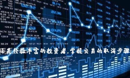    如何在 TP 钱包中及时取消以太网交易？2025必看实用指南  / 
 guanjianci  TP 钱包, 以太币, 取消交易, 数字货币  /guanjianci 

引言
在数字货币的世界中，以太坊（Ethereum）作为一种备受欢迎的区块链平台，不仅赋予用户独特的投资机会，也带来了一些技术上的挑战。其中，一个常见的问题就是如何在 TP 钱包中取消以太网（Ethereum）交易。无论是由于交易速度过慢，还是对某个交易的后悔，了解如何有效地取消交易显得尤为重要。本文将为您详细讲解这一过程，并提供一些实用建议，以确保您在数字货币交易中能够游刃有余。

TP 钱包简介
TP 钱包是一款广受欢迎的数字钱包，专为以太坊及其代币（如 ERC20 代币）而设计。它允许用户在去中心化的网络环境中安全地存储、接收和发送以太币（ETH）及其他代币。TP 钱包的用户界面友好，使用方便，使得它成为许多数字货币投资者的首选。

为什么想要取消交易？
在进行以太网交易时，用户可能会面临一些意外情况。例如，交易费用过高、信息输入错误或是市场形势变化等原因都可能导致用户希望取消交易。为了避免不必要的损失，了解如何有效取消交易是一个非常明智的选择。

交易取消的条件
在 TP 钱包中，用户想要取消以太网交易，有几个必要的条件需要满足。首先，必须要确保该交易尚未被区块链网络确认。以太坊的网络确认是一个分布式的过程，通常需要数分钟至数小时不等。实际上，一旦交易被确认，便无法再取消。不过，通过了解并把握交易的状态，您可以更好地决定是否需要取消。

交易取消的具体流程
接下来，我们将介绍如何在 TP 钱包中取消正在进行的以太网交易。以下是具体步骤：
ol
li打开 TP 钱包应用，并确保您已经登录到您的账户。登录后，您将看到主界面。/li
li点击“交易记录”以查看所有正在进行的交易。在这里，您将能够看到所有尚未确认的交易。/li
li找到您想要取消的交易，并点击其详细信息。/li
li在交易详情页中，您可以看到一个“取消交易”按钮。点击此按钮。/li
li系统将提示您确认取消交易的决策。请仔细阅读提示信息，确保取消该交易是您真正希望执行的操作。/li
li最后，点击“确认”，系统将处理您的取消请求，并显示确认信息。/li
/ol

取消交易的限制
然而，在取消交易的过程中，用户也需要留意几个重要的限制。首先，前面提到过，一旦交易被以太坊网络确认，您将无法取消该交易。此外，如果取消交易所需的 gas（以太币的交易费用）过高，可能会导致取消失败。因此，建议您在取消前检查网络状况及交易费用，确保顺利完成取消操作。

如何避免未来错误交易
虽然我们已经详细介绍了如何取消交易，但预防冲突总是比事后弥补要来得更有效。为此，我们提供一些实用建议，帮助用户在未来避免发生错误交易。
ul
listrong仔细检查交易信息：/strong在确认交易之前，务必再次确认交易地址、金额及其他相关信息，确保准确无误。/li
listrong选择合适的 gas 费用：/strong在以太坊网络中，gas 费用往往决定了交易的速度与优先级。建议用户参考网络情况，合理选择合适的 gas 费用，避免因费用设置不当导致的交易延误。/li
listrong了解市场动态：/strong时刻关注以太坊市场的动态，尤其在市场波动较大时，谨慎参与交易，以降低损失风险。/li
/ul

结论
通过上述内容，我们希望能够帮助您全面了解 TP 钱包中以太网交易的取消过程。尽管在数字货币交易中，错误是不可避免的，但您可以通过主动学习和实践来减少错误发生的几率。无论您是初学者还是经验丰富的投资者，掌握交易的取消步骤与注意事项都是应对数字货币市场的重要能力。希望本文能为您在以太坊的投资路上提供实用的帮助，也为您未来的交易带来更高的成功率。记住，在数字货币的世界中，理智和谨慎总是最好的良药。

最后，请保持对 TP 钱包及以太坊网络的关注，随时获取相关的新信息、新动态，确保您在这条快速发展的数字货币之路上不掉队。