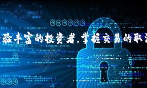    如何在 TP 钱包中及时取消以太网交易？2025必看实用指南  / 
 guanjianci  TP 钱包, 以太币, 取消交易, 数字货币  /guanjianci 

引言
在数字货币的世界中，以太坊（Ethereum）作为一种备受欢迎的区块链平台，不仅赋予用户独特的投资机会，也带来了一些技术上的挑战。其中，一个常见的问题就是如何在 TP 钱包中取消以太网（Ethereum）交易。无论是由于交易速度过慢，还是对某个交易的后悔，了解如何有效地取消交易显得尤为重要。本文将为您详细讲解这一过程，并提供一些实用建议，以确保您在数字货币交易中能够游刃有余。

TP 钱包简介
TP 钱包是一款广受欢迎的数字钱包，专为以太坊及其代币（如 ERC20 代币）而设计。它允许用户在去中心化的网络环境中安全地存储、接收和发送以太币（ETH）及其他代币。TP 钱包的用户界面友好，使用方便，使得它成为许多数字货币投资者的首选。

为什么想要取消交易？
在进行以太网交易时，用户可能会面临一些意外情况。例如，交易费用过高、信息输入错误或是市场形势变化等原因都可能导致用户希望取消交易。为了避免不必要的损失，了解如何有效取消交易是一个非常明智的选择。

交易取消的条件
在 TP 钱包中，用户想要取消以太网交易，有几个必要的条件需要满足。首先，必须要确保该交易尚未被区块链网络确认。以太坊的网络确认是一个分布式的过程，通常需要数分钟至数小时不等。实际上，一旦交易被确认，便无法再取消。不过，通过了解并把握交易的状态，您可以更好地决定是否需要取消。

交易取消的具体流程
接下来，我们将介绍如何在 TP 钱包中取消正在进行的以太网交易。以下是具体步骤：
ol
li打开 TP 钱包应用，并确保您已经登录到您的账户。登录后，您将看到主界面。/li
li点击“交易记录”以查看所有正在进行的交易。在这里，您将能够看到所有尚未确认的交易。/li
li找到您想要取消的交易，并点击其详细信息。/li
li在交易详情页中，您可以看到一个“取消交易”按钮。点击此按钮。/li
li系统将提示您确认取消交易的决策。请仔细阅读提示信息，确保取消该交易是您真正希望执行的操作。/li
li最后，点击“确认”，系统将处理您的取消请求，并显示确认信息。/li
/ol

取消交易的限制
然而，在取消交易的过程中，用户也需要留意几个重要的限制。首先，前面提到过，一旦交易被以太坊网络确认，您将无法取消该交易。此外，如果取消交易所需的 gas（以太币的交易费用）过高，可能会导致取消失败。因此，建议您在取消前检查网络状况及交易费用，确保顺利完成取消操作。

如何避免未来错误交易
虽然我们已经详细介绍了如何取消交易，但预防冲突总是比事后弥补要来得更有效。为此，我们提供一些实用建议，帮助用户在未来避免发生错误交易。
ul
listrong仔细检查交易信息：/strong在确认交易之前，务必再次确认交易地址、金额及其他相关信息，确保准确无误。/li
listrong选择合适的 gas 费用：/strong在以太坊网络中，gas 费用往往决定了交易的速度与优先级。建议用户参考网络情况，合理选择合适的 gas 费用，避免因费用设置不当导致的交易延误。/li
listrong了解市场动态：/strong时刻关注以太坊市场的动态，尤其在市场波动较大时，谨慎参与交易，以降低损失风险。/li
/ul

结论
通过上述内容，我们希望能够帮助您全面了解 TP 钱包中以太网交易的取消过程。尽管在数字货币交易中，错误是不可避免的，但您可以通过主动学习和实践来减少错误发生的几率。无论您是初学者还是经验丰富的投资者，掌握交易的取消步骤与注意事项都是应对数字货币市场的重要能力。希望本文能为您在以太坊的投资路上提供实用的帮助，也为您未来的交易带来更高的成功率。记住，在数字货币的世界中，理智和谨慎总是最好的良药。

最后，请保持对 TP 钱包及以太坊网络的关注，随时获取相关的新信息、新动态，确保您在这条快速发展的数字货币之路上不掉队。