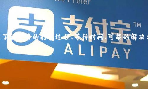 在处理加密货币交易时，许多用户可能会面临“提币一直在打包中”的情况。这种情况通常意味着交易在区块链网络中仍在等待确认。这种延迟可能由多种因素造成，了解这些因素可以帮助用户更好地管理自己的交易体验。以下是关于“tp钱包提币一直在打包中”问题的详细介绍。

一、什么是提币打包过程？

提币指的是将加密货币从一个钱包转移到另一个钱包或交易所的过程。在这个过程中，交易会被记录在区块链上。每一笔交易都需要经过一个称为“打包”的过程，这一过程涉及将交易数据添加到区块中，并通过矿工进行验证。每一个区块的确认需要时间，这就是为什么有些用户在提币时会遇到“打包中”的状态。

二、打包过程中的等待时间

因此，交易的确认时间并不是固定的，通常取决于以下几个关键因素：

ul
    li网络拥堵：如果在某一时间内进行大量交易，网络可能会拥堵，这导致交易需要更长的时间才能被确认。/li
    li矿工费：提交交易时用户支付的费用（矿工费）越高，矿工越愿意优先处理该交易。如果矿工费设置较低，交易可能会在未确认状态中等待更长时间。/li
    li交易类型：某些交易（如较大金额的提币）可能需要更长的时间进行验证。/li
/ul

因此，如果你发现提币一直在打包中，可以考虑以上因素来判断可能的原因。

三、如何解决提币打包中问题？

当你遇到提币一直在打包中的问题时，首先要保持冷静。以下是一些可能的解决措施：

ul
    listrong检查网络状态：/strong使用区块链浏览器查看交易状态，了解网络当前的拥堵情况。如果网络繁忙，可以等待一段时间再查看。/li
    listrong增加矿工费：/strong如果你的交易是在一个比较难处理的网络状态下发出的，可以通过更改钱包设置或联系相关支持来尝试增加矿工费，以加快确认速度。/li
    listrong耐心等待：/strong有时网络问题会在短时间内解决，耐心等待可能是一个有效的方法。/li
    listrong联系客服：/strong如果你确认了上述步骤但依然没有解决问题，可以考虑联系钱包的客服，寻求进一步的帮助。/li
/ul

四、预防措施

为了避免今后再次遇到“提币一直在打包中”的问题，用户可以采取一些预防措施：

ul
    listrong留意网络繁忙时间：/strong在进行大额交易前，最好研究一下网络的使用高峰期，尽量选择在网络相对空闲的时段进行提币。/li
    listrong合理设置矿工费：/strong提前了解当前矿工费的趋势，根据市场情况合理设置费用，确保交易能够顺利进行。/li
/ul

五、结论

总之，“tp钱包提币一直在打包中”是一种常见的现象，用户在遇到这种情况时要懂得如何分析问题，并采取适当的措施进行应对。通过了解交易的打包过程、等待时间、可能的解决方案和预防措施，我们不仅能更好地管理自己的加密货币资产，也能提升整体的用户体验。

在这个快速发展的加密货币市场，及时掌握相关知识与技巧，能够帮助你获得更多的利润与安全感。

tp钱包提币一直在打包中的解决方案：2025必看！