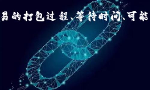 在处理加密货币交易时，许多用户可能会面临“提币一直在打包中”的情况。这种情况通常意味着交易在区块链网络中仍在等待确认。这种延迟可能由多种因素造成，了解这些因素可以帮助用户更好地管理自己的交易体验。以下是关于“tp钱包提币一直在打包中”问题的详细介绍。

一、什么是提币打包过程？

提币指的是将加密货币从一个钱包转移到另一个钱包或交易所的过程。在这个过程中，交易会被记录在区块链上。每一笔交易都需要经过一个称为“打包”的过程，这一过程涉及将交易数据添加到区块中，并通过矿工进行验证。每一个区块的确认需要时间，这就是为什么有些用户在提币时会遇到“打包中”的状态。

二、打包过程中的等待时间

因此，交易的确认时间并不是固定的，通常取决于以下几个关键因素：

ul
    li网络拥堵：如果在某一时间内进行大量交易，网络可能会拥堵，这导致交易需要更长的时间才能被确认。/li
    li矿工费：提交交易时用户支付的费用（矿工费）越高，矿工越愿意优先处理该交易。如果矿工费设置较低，交易可能会在未确认状态中等待更长时间。/li
    li交易类型：某些交易（如较大金额的提币）可能需要更长的时间进行验证。/li
/ul

因此，如果你发现提币一直在打包中，可以考虑以上因素来判断可能的原因。

三、如何解决提币打包中问题？

当你遇到提币一直在打包中的问题时，首先要保持冷静。以下是一些可能的解决措施：

ul
    listrong检查网络状态：/strong使用区块链浏览器查看交易状态，了解网络当前的拥堵情况。如果网络繁忙，可以等待一段时间再查看。/li
    listrong增加矿工费：/strong如果你的交易是在一个比较难处理的网络状态下发出的，可以通过更改钱包设置或联系相关支持来尝试增加矿工费，以加快确认速度。/li
    listrong耐心等待：/strong有时网络问题会在短时间内解决，耐心等待可能是一个有效的方法。/li
    listrong联系客服：/strong如果你确认了上述步骤但依然没有解决问题，可以考虑联系钱包的客服，寻求进一步的帮助。/li
/ul

四、预防措施

为了避免今后再次遇到“提币一直在打包中”的问题，用户可以采取一些预防措施：

ul
    listrong留意网络繁忙时间：/strong在进行大额交易前，最好研究一下网络的使用高峰期，尽量选择在网络相对空闲的时段进行提币。/li
    listrong合理设置矿工费：/strong提前了解当前矿工费的趋势，根据市场情况合理设置费用，确保交易能够顺利进行。/li
/ul

五、结论

总之，“tp钱包提币一直在打包中”是一种常见的现象，用户在遇到这种情况时要懂得如何分析问题，并采取适当的措施进行应对。通过了解交易的打包过程、等待时间、可能的解决方案和预防措施，我们不仅能更好地管理自己的加密货币资产，也能提升整体的用户体验。

在这个快速发展的加密货币市场，及时掌握相关知识与技巧，能够帮助你获得更多的利润与安全感。

tp钱包提币一直在打包中的解决方案：2025必看！