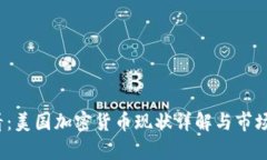 2025必看：美国加密货币现