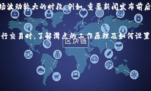 在使用TP钱包进行代币交易时，滑点（Slippage）是一个重要的概念，它涉及到在执行交易时，实际成交价格与用户设置的价格之间的差异。以下是滑点的详细介绍及在TP钱包买币时应注意的事项。

什么是滑点？
滑点是指在交易执行过程中，由于市场波动，资产的实际成交价格与预期价格之间的差异。当用户下单时，市场价格可能已经发生变化，这种变化就是滑点。通常情况下，滑点会在高波动性市场或流动性不足的市场中更为明显。

TP钱包的滑点设置
TP钱包作为一种流行的数字货币钱包，允许用户便捷地进行代币交易。在进行交易时，用户可以设置允许的滑点范围，通常以百分比表示。例如，用户可以设置滑点为1%，这意味着在执行交易时，实际成交价格与下单价格的差异不会超过1%。

如何设置滑点？
在TP钱包中，用户可以在交易界面找到滑点设置选项。通常，这个选项在交易确认之前可以进行调整。为了确保交易顺利执行，建议用户根据当前市场条件设置合理的滑点。例如，在流动性较高的代币交易中，用户可以选择较低的滑点，通常在0.5%以内。而在一些小市值代币或市场波动较大的情况下，可以适当提高滑点设置。

影响滑点的因素
滑点的大小受多种因素影响。首先是市场的流动性，流动性越高，滑点通常会越小；反之，流动性越低，滑点可能越大。其次是交易量，当用户的交易量与市场的整体交易量相比相对较大时，滑点的概率就会增加。此外，交易时间的选择也会影响滑点，通常在市场活跃时交易，可以减少滑点发生的概率。

滑点的管理与应对策略
合理管理滑点可以帮助用户实现更好的交易效果。首先，用户应该根据自己的风险承受能力设置滑点。其次，在选择交易时机时，最好避开市场波动较大的时段。例如，重要新闻发布前后，市场波动通常较大，尽量避免在这些时段进行大额交易。此外，用户还可以考虑使用限价单，以减少因市场波动引起的滑点。

总结
滑点是每个数字货币交易者都需要重视的一个因素，合理设置和管理滑点可以显著提高交易的成功率，并降低潜在的损失。在使用TP钱包进行交易时，了解滑点的工作原理及如何设置，可以帮助用户更好地掌控交易过程。通过合理选择交易时机和设置滑点，用户能够更有效地投资收益。

希望这些信息能够帮助你在TP钱包上进行更为顺利的代币交易，确保了解滑点的风险，并灵活应对不同市场条件带来的变化。 

TP钱包, 滑点, 代币交易, 数字货币/guanjianci 