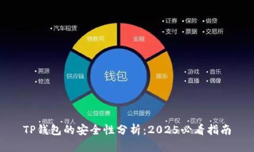 TP钱包的安全性分析：2025必看指南