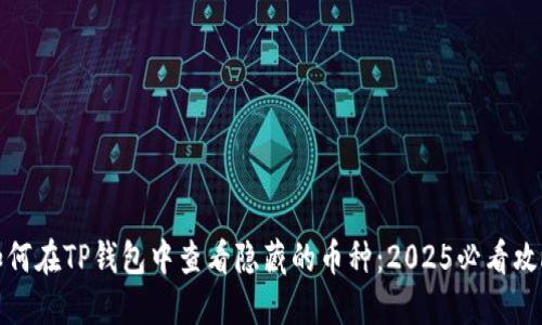 如何在TP钱包中查看隐藏的币种：2025必看攻略