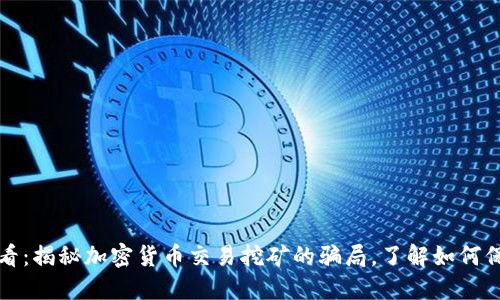 2025必看：揭秘加密货币交易挖矿的骗局，了解如何保护自己！