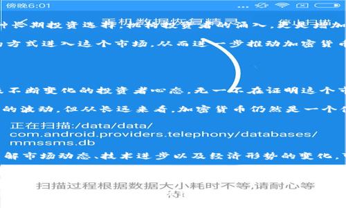 加密货币并没有停产。实际上，自比特币在2009年首次推出以来，加密货币领域一直在不断发展和变化，新的数字货币和技术层出不穷。尽管某些特定的加密货币可能会因为市场波动或技术问题而停止交易或开发，但总体而言，加密货币市场依然活跃。

### 加密货币的发展历程

比特币的诞生
比特币是由一个化名为中本聪的开发者在2009年引入的。这是一种去中心化的数字货币，旨在允许用户在没有中介机构的情况下进行交易。比特币的成功激发了数百种其他加密货币的出现，形成了一个庞大的生态系统。

以太坊和智能合约
2015年，以太坊的推出标志着加密货币的又一次重大飞跃。以太坊不仅是数字货币，也是一个能够创建和运行智能合约的平台。这使得开发者可以在区块链上构建各种去中心化应用（DApps），从而进一步扩展了加密货币的用途。

### 当前市场的动态

市场状况及其波动
尽管加密货币市场在某些时刻会经历剧烈波动，但这并不意味着它已经停产。相反，随着市场的成熟和越来越多的机构投资者参与，许多分析师认为加密货币正在进入一个新的阶段。

例如，在2021年，加密货币市场达到历史新高，许多主流企业和金融机构开始接受比特币和其他数字货币。这不仅提高了投资者的信心，也推动了相关技术的发展。

### 加密货币的未来

技术的不断进步
区块链技术的演变和创新在推动加密货币的生存与发展。例如，二层解决方案如闪电网络（Lightning Network）正在努力解决比特币交易的拥堵问题，提高处理速度。同时，以太坊正在通过ETH 2.0更新来实现更高的可扩展性和安全性。

这种技术的演变意味着加密货币将不仅仅停留在“数字货币”的层面，它们还可能在其他领域发挥重要作用，如金融科技、供应链管理和身份验证等。因此，这个市场的潜力仍然是巨大的。

法律与监管环境
虽然某些国家对加密货币采取了较为严厉的监管措施，导致个别项目的艰难发展，但整体趋势却是趋向合理与规范化。越来越多的国家开始意识到加密货币的潜在优势，并考虑采用适当的监管政策。

例如，美国证券交易委员会（SEC）近年来在不同议题上发布了一系列指南，试图明确加密货币的法律地位，为市场参与者提供一个更透明的环境。这表明加密货币并没有停产，而是正在适应并进化。

### 投资者心态的变化

从投机到长期投资
最初，加密货币被一些投资者视为一种高风险的投机工具。然而，随着市场的成熟，很多人开始将加密货币视为一种长期投资选择。机构投资者的涌入，更是增加了市场的稳定性。

此外，随着新的金融产品和投资工具的引入，例如加密货币ETFs（交易所交易基金），普通投资者也能够以更安全的方式进入这个市场，从而进一步推动加密货币的广泛使用和接受。

### 结论

加密货币的行业前景
总而言之，加密货币并没有停产，反而在不断发展。虽然市场可能会经历波动，但技术的进步、监管环境的改善，以及不断变化的投资者心态，无一不在证明这个市场的潜力和生机。

我们正处于一个转折点，随着更多人和企业采用加密货币, 它的未来将会更加光明。因此，虽然观察到某些短期内的波动，但从长远来看，加密货币仍然是一个值得期待的行业。无论是技术的发展，还是市场的反应，均显示出加密货币在全球经济中扮演着越来越重要的角色。

### 更新的机会

保持关注与学习
由于加密货币市场的变化速度非常快，作为投资者和用户，我们需要不断学习和跟进最新的趋势和法规的变化。了解市场动态、技术进步以及经济形势的变化，可以帮助我们做出更明智的投资决策。

与此同时，参与社区讨论、阅读相关文献和参加线上课程也是不错的选择。这不仅能够提高我们的知识水平，也能让我们更好地把握机会。

因此，虽然在特定的时间段内可能会有一些项目受挫，但整体上，我们应该对加密货币的前景充满信心。正如任何新兴市场一样，挑战和机会并存，让我们共同期待未来的更多精彩。