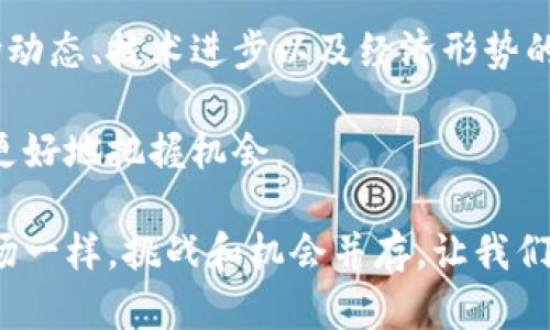 加密货币并没有停产。实际上，自比特币在2009年首次推出以来，加密货币领域一直在不断发展和变化，新的数字货币和技术层出不穷。尽管某些特定的加密货币可能会因为市场波动或技术问题而停止交易或开发，但总体而言，加密货币市场依然活跃。

### 加密货币的发展历程

比特币的诞生
比特币是由一个化名为中本聪的开发者在2009年引入的。这是一种去中心化的数字货币，旨在允许用户在没有中介机构的情况下进行交易。比特币的成功激发了数百种其他加密货币的出现，形成了一个庞大的生态系统。

以太坊和智能合约
2015年，以太坊的推出标志着加密货币的又一次重大飞跃。以太坊不仅是数字货币，也是一个能够创建和运行智能合约的平台。这使得开发者可以在区块链上构建各种去中心化应用（DApps），从而进一步扩展了加密货币的用途。

### 当前市场的动态

市场状况及其波动
尽管加密货币市场在某些时刻会经历剧烈波动，但这并不意味着它已经停产。相反，随着市场的成熟和越来越多的机构投资者参与，许多分析师认为加密货币正在进入一个新的阶段。

例如，在2021年，加密货币市场达到历史新高，许多主流企业和金融机构开始接受比特币和其他数字货币。这不仅提高了投资者的信心，也推动了相关技术的发展。

### 加密货币的未来

技术的不断进步
区块链技术的演变和创新在推动加密货币的生存与发展。例如，二层解决方案如闪电网络（Lightning Network）正在努力解决比特币交易的拥堵问题，提高处理速度。同时，以太坊正在通过ETH 2.0更新来实现更高的可扩展性和安全性。

这种技术的演变意味着加密货币将不仅仅停留在“数字货币”的层面，它们还可能在其他领域发挥重要作用，如金融科技、供应链管理和身份验证等。因此，这个市场的潜力仍然是巨大的。

法律与监管环境
虽然某些国家对加密货币采取了较为严厉的监管措施，导致个别项目的艰难发展，但整体趋势却是趋向合理与规范化。越来越多的国家开始意识到加密货币的潜在优势，并考虑采用适当的监管政策。

例如，美国证券交易委员会（SEC）近年来在不同议题上发布了一系列指南，试图明确加密货币的法律地位，为市场参与者提供一个更透明的环境。这表明加密货币并没有停产，而是正在适应并进化。

### 投资者心态的变化

从投机到长期投资
最初，加密货币被一些投资者视为一种高风险的投机工具。然而，随着市场的成熟，很多人开始将加密货币视为一种长期投资选择。机构投资者的涌入，更是增加了市场的稳定性。

此外，随着新的金融产品和投资工具的引入，例如加密货币ETFs（交易所交易基金），普通投资者也能够以更安全的方式进入这个市场，从而进一步推动加密货币的广泛使用和接受。

### 结论

加密货币的行业前景
总而言之，加密货币并没有停产，反而在不断发展。虽然市场可能会经历波动，但技术的进步、监管环境的改善，以及不断变化的投资者心态，无一不在证明这个市场的潜力和生机。

我们正处于一个转折点，随着更多人和企业采用加密货币, 它的未来将会更加光明。因此，虽然观察到某些短期内的波动，但从长远来看，加密货币仍然是一个值得期待的行业。无论是技术的发展，还是市场的反应，均显示出加密货币在全球经济中扮演着越来越重要的角色。

### 更新的机会

保持关注与学习
由于加密货币市场的变化速度非常快，作为投资者和用户，我们需要不断学习和跟进最新的趋势和法规的变化。了解市场动态、技术进步以及经济形势的变化，可以帮助我们做出更明智的投资决策。

与此同时，参与社区讨论、阅读相关文献和参加线上课程也是不错的选择。这不仅能够提高我们的知识水平，也能让我们更好地把握机会。

因此，虽然在特定的时间段内可能会有一些项目受挫，但整体上，我们应该对加密货币的前景充满信心。正如任何新兴市场一样，挑战和机会并存，让我们共同期待未来的更多精彩。