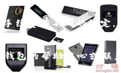 在TP钱包中查看提币地址的步骤相对简单。以下是详细的指导，以帮助你找到需要的提币地址。

第一步：打开TP钱包
首先，确保你已在手机上安装了最新版本的TP钱包应用。如果你还没有安装，可以前往应用商店（如苹果的App Store或安卓的Google Play）下载最新版本。安装完成后，打开TP钱包。

第二步：登录你的账户
如果你已经拥有TP钱包的账户，请输入你的密码或使用其他登录方式（如指纹或面部识别）登录。如果你是新用户，需要先创建一个钱包账户。这通常需要设置一个安全密码，并按照应用程序的指引完成身份验证。

第三步：选择要提币的币种
在登录后，主界面会显示你所有的资产。找到并选择你想要提币的数字货币。点击该币种后，你将进入该币种的专属页面，在这里可以看到详细的资产信息，包括余额、交易记录等。

第四步：查找提币选项
在选定的币种页面，通常会有“提币”或“提现”的选项。点击此选项。系统可能会要求你输入提币金额，输入完成后，你将看到一个需要填写提币地址的页面。

第五步：获取提币地址
提币地址是一个长串字母和数字的组合，用于唯一标识一个数字货币账户。你可以前往你想要提币的平台（如交易所或其他钱包），并找到相应币种的提币地址。如果你不知道如何查找提币地址，通常在该平台的“钱包”或“资金管理”页面可以找到。

第六步：输入提币地址
回到TP钱包的提币页面，将你在其他平台上获取的提币地址粘贴到指定位置。请务必核对地址，确保没有任何错误，因为数字货币交易是不可逆的，如果发送到错误地址，可能会导致资产的永久丢失。

第七步：确认交易和提币
在确认提币地址和金额无误后，点击“确认”或“提交”按钮。系统可能会要求你进行身份验证，如输入交易密码或验证码。完成这些步骤后，等待TP钱包处理交易。提币过程可能需要几分钟到几小时不等，具体时间取决于网络状况和所提币种的交易确认速度。

提示
每种数字货币的提币地址格式可能不同，因此在获取地址时需选择正确的币种。此外，不同平台可能会对提币金额或手续费有不同的规定，建议你在提币前先了解清楚规则，以免产生不必要的费用。

总结
通过上述步骤，你应该能够顺利找到TP钱包中的提币地址并完成提币操作。如果在过程中遇到任何问题，可以参考TP钱包的帮助中心或联系客服获取进一步的支持。希望这篇指南能帮助你更加顺畅地管理你的数字资产，享受数字货币带来的便利与乐趣。