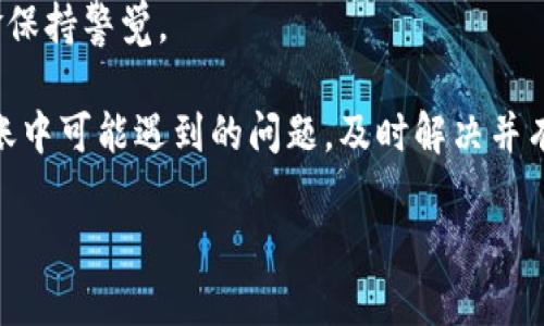 在使用TP钱包进行加密货币转账时，出现币不见的情况确实让人感到焦虑和困惑。下面我们将详细探讨可能的原因、解决方案以及未来预防的方法，帮助你更好地管理和保护你的数字资产。

1. TP钱包转账后币不见的可能原因

首先，了解币不见的原因是解决问题的第一步。转账后币不见的情况通常有以下几种原因：

1. **网络拥堵**：加密货币网络可能因为交易量过大而出现拥堵，导致交易确认延迟。在这种情况下，你的币可能仍然在转账过程中，尚未到达指定地址。

2. **错误的接收地址**：转账时如果输入了错误的接收地址，币将无法送达。虽然大多数钱包在发送交易前会提示你确认地址，但一旦确认也无法撤回。

3. **区块链确认时间**：每笔交易需要在区块链上获得确认，确认所需的时间可能因币种、网络条件等因素而异。有些交易可能在区块链上确认需要更长的时间，导致暂时无法查看到账情况。

4. **交易未广播**：在某些情况下，交易由于网络问题未能成功广播到区块链上，可能导致交易失败，或未能在指定的时间内显示出结果。

5. **钱包软件问题**：在极少数情况下，钱包软件可能存在bug或故障，导致显示不正确。建议检查钱包应用的版本是否为最新，并考虑进行更新。

2. 解决方案：如何找回消失的币

面对币不见的情况，首先保持冷静。以下是一些可行的解决方案：

1. **检查转账记录和状态**：登陆你的TP钱包，查看转账记录。在许多情况下，交易状态能提供有价值的信息，比如是否已确认或正在处理。

2. **查看区块链浏览器**：使用区块链浏览器（如Etherscan）输入你的转账交易哈希，查看交易的状态。如果交易被确认，你可以在浏览器上看到详细的信息，包括接收地址、转账金额和确认次数。

3. **耐心等待**：如果交易状态显示为“待处理”，可能是网络拥堵造成的。在这种情况下，建议等待几个小时，有时候交易会在稍后获得确认。

4. **联系TP钱包客服**：如果你确认转账已成功但仍然无法找到币，联系TP钱包的客服团队，他们可能会提供帮助和进一步的解决方案。

5. **备份密钥和短语**：如果你的币不见在于钱包丢失，确保你有备份助记词和私钥。通过恢复钱包，你可能能找回失去的资产。

3. 预防措施：如何避免 Future 问题

为了避免将来出现币不见的情况，可以采取一些预防措施：

1. **确认接收地址**：在每次转账之前，务必仔细核对接收地址。可以通过复制粘贴而不是手动输入，以减少输入错误的风险。

2. **交易确认**：对于较大的转账，建议先进行小额测试转账，确认交易流程无误后再进行大额转账。

3. **定期更新钱包**：确保你的TP钱包是最新版本。这些更新通常包含安全性和功能的改进，有助于防止故障和问题。

4. **了解网络情况**：在加密货币的高峰期，网络可能会拥堵，建议在低活跃时间段进行转账。

5. **安全存储密钥**：将私钥和助记词存储在安全的位置，避免意外丢失或被盗用。

4. 结语：持币需谨慎

随着更多的人加入到加密货币的世界，TP钱包等数字钱包的运用越来越普遍。尽管它们提供了便捷的交易体验，但用户仍需对自己的资金保持警觉。

在处理加密货币时，务必小心谨慎，确保熟练掌握交易流程及常见问题的解决方法。希望通过本文的介绍，能帮助你更好地理解TP钱包转账中可能遇到的问题，及时解决并有效预防未来的困扰。每次转账后，耐心观察交易状态，积极沟通，如果有任何疑问，及时向客服求助，这样才能更好地保障自己的资产安全。

最终，作为加密货币投资者，最重要的是继续学习和适应这一快速变化的环境，成为一个明智且有准备的用户。祝好运！