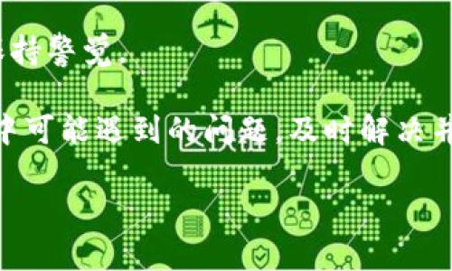 在使用TP钱包进行加密货币转账时，出现币不见的情况确实让人感到焦虑和困惑。下面我们将详细探讨可能的原因、解决方案以及未来预防的方法，帮助你更好地管理和保护你的数字资产。

1. TP钱包转账后币不见的可能原因

首先，了解币不见的原因是解决问题的第一步。转账后币不见的情况通常有以下几种原因：

1. **网络拥堵**：加密货币网络可能因为交易量过大而出现拥堵，导致交易确认延迟。在这种情况下，你的币可能仍然在转账过程中，尚未到达指定地址。

2. **错误的接收地址**：转账时如果输入了错误的接收地址，币将无法送达。虽然大多数钱包在发送交易前会提示你确认地址，但一旦确认也无法撤回。

3. **区块链确认时间**：每笔交易需要在区块链上获得确认，确认所需的时间可能因币种、网络条件等因素而异。有些交易可能在区块链上确认需要更长的时间，导致暂时无法查看到账情况。

4. **交易未广播**：在某些情况下，交易由于网络问题未能成功广播到区块链上，可能导致交易失败，或未能在指定的时间内显示出结果。

5. **钱包软件问题**：在极少数情况下，钱包软件可能存在bug或故障，导致显示不正确。建议检查钱包应用的版本是否为最新，并考虑进行更新。

2. 解决方案：如何找回消失的币

面对币不见的情况，首先保持冷静。以下是一些可行的解决方案：

1. **检查转账记录和状态**：登陆你的TP钱包，查看转账记录。在许多情况下，交易状态能提供有价值的信息，比如是否已确认或正在处理。

2. **查看区块链浏览器**：使用区块链浏览器（如Etherscan）输入你的转账交易哈希，查看交易的状态。如果交易被确认，你可以在浏览器上看到详细的信息，包括接收地址、转账金额和确认次数。

3. **耐心等待**：如果交易状态显示为“待处理”，可能是网络拥堵造成的。在这种情况下，建议等待几个小时，有时候交易会在稍后获得确认。

4. **联系TP钱包客服**：如果你确认转账已成功但仍然无法找到币，联系TP钱包的客服团队，他们可能会提供帮助和进一步的解决方案。

5. **备份密钥和短语**：如果你的币不见在于钱包丢失，确保你有备份助记词和私钥。通过恢复钱包，你可能能找回失去的资产。

3. 预防措施：如何避免 Future 问题

为了避免将来出现币不见的情况，可以采取一些预防措施：

1. **确认接收地址**：在每次转账之前，务必仔细核对接收地址。可以通过复制粘贴而不是手动输入，以减少输入错误的风险。

2. **交易确认**：对于较大的转账，建议先进行小额测试转账，确认交易流程无误后再进行大额转账。

3. **定期更新钱包**：确保你的TP钱包是最新版本。这些更新通常包含安全性和功能的改进，有助于防止故障和问题。

4. **了解网络情况**：在加密货币的高峰期，网络可能会拥堵，建议在低活跃时间段进行转账。

5. **安全存储密钥**：将私钥和助记词存储在安全的位置，避免意外丢失或被盗用。

4. 结语：持币需谨慎

随着更多的人加入到加密货币的世界，TP钱包等数字钱包的运用越来越普遍。尽管它们提供了便捷的交易体验，但用户仍需对自己的资金保持警觉。

在处理加密货币时，务必小心谨慎，确保熟练掌握交易流程及常见问题的解决方法。希望通过本文的介绍，能帮助你更好地理解TP钱包转账中可能遇到的问题，及时解决并有效预防未来的困扰。每次转账后，耐心观察交易状态，积极沟通，如果有任何疑问，及时向客服求助，这样才能更好地保障自己的资产安全。

最终，作为加密货币投资者，最重要的是继续学习和适应这一快速变化的环境，成为一个明智且有准备的用户。祝好运！