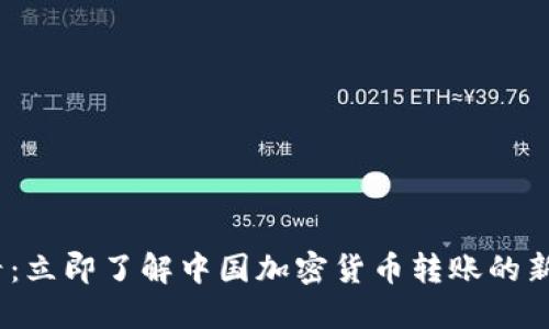 2025必看：立即了解中国加密货币转账的新规与趋势