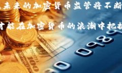 加密货币的监管问题是一