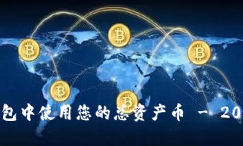 如何在TP钱包中使用您的总资产币 - 2025必看指南