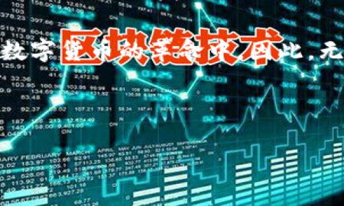 ### 加密货币背景图片大全

加密货币的兴起给全球金融市场带来了巨大的变革和机遇。当论及加密货币时，不可避免地会提到比特币、以太坊等知名数字货币，而背后蕴藏的技术、理念和文化尤其引人注目。以下是一些关于加密货币背景的图片及其相关讨论，帮助你更深入地理解这个领域。

#### 加密货币的起源

加密货币的历史可以追溯到2009年，比特币作为首个去中心化的数字货币诞生。其背后的区块链技术使得交易更加透明和安全，吸引了越来越多的人关注这一新兴市场。加密货币的迅速发展不仅仅是在金融领域产生了影响，更在全球范围内引发了一场区块链革命。


#### 加密货币背景图片的意义

加密货币背景图片通常呈现出科技感和未来感，这些图片不仅仅是为了满足视觉需求，更通过图像传达了加密货币的理念和文化。例如，二进制代码、区块链链条、数字钱包等元素常常出现在相关的设计中，这些都彰显了加密技术的核心价值。此外，充满活力的颜色、抽象的图案也给人一种前卫和探索的感觉，吸引了许多年轻人的参与。为了更好地理解这些背景，我们可以从不同角度探讨加密货币的特性和影响。


#### 加密货币的主要特点

加密货币作为一种新兴的资产类别，具有几个显著的特点。首先，它是去中心化的。这意味着没有单一的实体能够控制整个网络，每一笔交易都是经过网络用户的共识来确认的。其次，安全性极高。通过复杂的加密算法，即使是最先进的黑客也难以窃取。最后，加密货币的流动性强，全球范围内的人都可以随时投资和交易。


#### 为何使用加密货币背景图片

使用加密货币背景图片有助于提升内容的吸引力和可读性。首先，视觉元素可以帮助用户更快地理解信息，增强记忆。其次，高质量的背景图片能够提升网站或文章的整体形象，增强用户的停留时间和回访率。此外，加密货币背景图片能够传达出前卫、创新的品牌形象，尤其适合年轻、科技感强的品牌。


#### 如何制作吸引人的加密货币背景图片

制作吸引人的加密货币背景图片并不仅仅依赖于技术，还涉及创意和主题选择。首先，选择合适的色彩搭配非常重要。通常，蓝色、绿色和黑色都能传达出科技感和稳定感。其次，可以考虑加入图案，例如金融图表、数字货币符号等，使背景更加丰富，层次感增强。此外，设计时要留意使用的字体和文字排版，应当与整体风格协调。


#### 全球加密货币市场展望

随着技术的进步和公众认知的提升，加密货币的未来将更加广阔。根据市场研究，预计到2025年，数字货币将成为主流支付方式之一。这不仅依赖于交易所的普及，还需要各国政府的监管政策逐渐完善。因此，如何让公众更好地理解和接受加密货币，将是我们面临的重要挑战。


#### 总结

结合以上内容，我们可以看到，加密货币不仅仅是一种投资工具，更是一种正在改变我们生活和工作的技术。通过高质量的背景图片，我们能够更好地传达这一信息，吸引更多的参与者加入这场数字货币的革命中。因此，无论是推动教育、还是促进讨论，设计出具有吸引力的加密货币背景图片都至关重要。这不仅能够提升内容的质量，也能帮助更多人理解这一复杂但又充满机遇的领域。


### 关键词
加密货币, 区块链技术, 财务安全, 数字资产/guanjianci