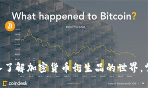 2025必看：深入了解加密货币衍生品的世界，掌握投资新机遇