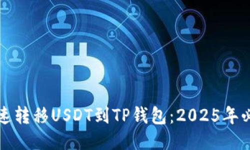 如何快速转移USDT到TP钱包：2025年必看指南