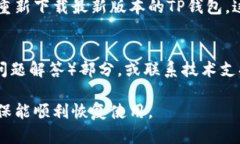 如果您在使用TP钱包时遇到