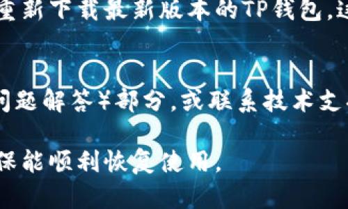 如果您在使用TP钱包时遇到无法打开的情况，可以通过以下步骤检查和设置您的手机：

### 1. 检查手机系统设置
首先，确保您的手机操作系统是最新版本。有时候，旧版本的操作系统可能与某些应用程序不兼容。去“设置”“关于手机”“系统更新”，查看是否有可用更新。如果有，请及时下载安装。

### 2. 检查网络连接
TP钱包需要稳定的网络连接才能正常工作。请确保您的手机已经连接到Wi-Fi或者移动数据。如果网络连接不稳定，您可以尝试重启路由器或者切换到不同的网络尝试连接。

### 3. 应用权限设置
TP钱包需要一些基本的权限才能正常运行。请前往“设置”“应用程序”“TP钱包”，查看是否已授予必要的权限，如存储、网络访问等。如果某些权限被禁用，您需手动开启。

### 4. 清理缓存和数据
有时候，应用程序因为缓存过多而运行不正常。您可以进入“设置”“应用程序”“TP钱包”，然后点击“存储”，选择“清除缓存”和“清除数据”。请注意，清除数据可能会删除您在应用内的某些信息，因此建议在操作之前备份重要内容。

### 5. 再次安装应用
如果上述方法都没有解决问题，您可以尝试卸载TP钱包并重新安装。卸载后，前往应用商店搜索并重新下载最新版本的TP钱包。这通常可以解决由软件更新引起的兼容性问题。

### 6. 寻求技术支持
如果以上步骤均未能解决问题，建议您访问TP钱包的官方网站或者社交媒体渠道，查找FAQ（常见问题解答）部分，或联系技术支持寻求帮助。技术支持人员可能能够提供更具针对性的解决方案。

通过上述步骤，您应该能够排查并解决TP钱包无法打开的问题。务必仔细按照步骤进行操作，以确保能顺利恢复使用。