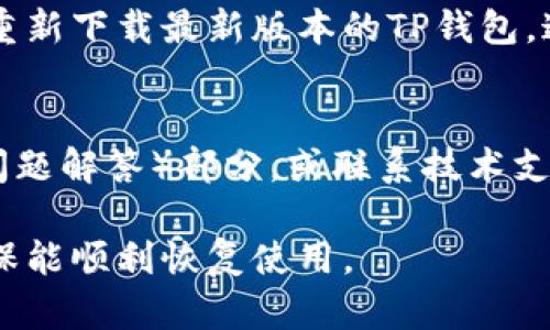 如果您在使用TP钱包时遇到无法打开的情况，可以通过以下步骤检查和设置您的手机：

### 1. 检查手机系统设置
首先，确保您的手机操作系统是最新版本。有时候，旧版本的操作系统可能与某些应用程序不兼容。去“设置”“关于手机”“系统更新”，查看是否有可用更新。如果有，请及时下载安装。

### 2. 检查网络连接
TP钱包需要稳定的网络连接才能正常工作。请确保您的手机已经连接到Wi-Fi或者移动数据。如果网络连接不稳定，您可以尝试重启路由器或者切换到不同的网络尝试连接。

### 3. 应用权限设置
TP钱包需要一些基本的权限才能正常运行。请前往“设置”“应用程序”“TP钱包”，查看是否已授予必要的权限，如存储、网络访问等。如果某些权限被禁用，您需手动开启。

### 4. 清理缓存和数据
有时候，应用程序因为缓存过多而运行不正常。您可以进入“设置”“应用程序”“TP钱包”，然后点击“存储”，选择“清除缓存”和“清除数据”。请注意，清除数据可能会删除您在应用内的某些信息，因此建议在操作之前备份重要内容。

### 5. 再次安装应用
如果上述方法都没有解决问题，您可以尝试卸载TP钱包并重新安装。卸载后，前往应用商店搜索并重新下载最新版本的TP钱包。这通常可以解决由软件更新引起的兼容性问题。

### 6. 寻求技术支持
如果以上步骤均未能解决问题，建议您访问TP钱包的官方网站或者社交媒体渠道，查找FAQ（常见问题解答）部分，或联系技术支持寻求帮助。技术支持人员可能能够提供更具针对性的解决方案。

通过上述步骤，您应该能够排查并解决TP钱包无法打开的问题。务必仔细按照步骤进行操作，以确保能顺利恢复使用。