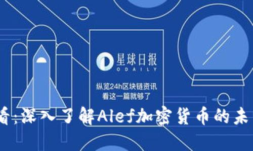 2025必看：深入了解Alef加密货币的未来与机遇