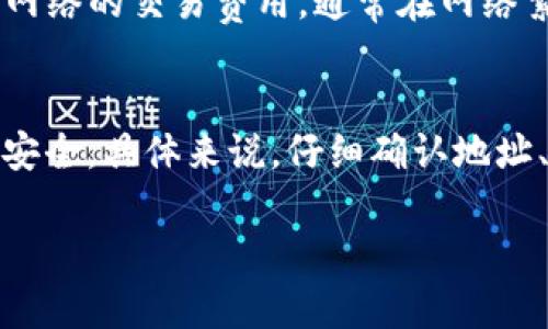 将TP钱包中的以太坊（ETH）转移到OKEx交易所需要遵循以下步骤。为了确保每个步骤都明确且易于理解，我将详细介绍整个过程。

步骤一：准备工作
在开始转账之前，确保你已经有一个OKEx账户，并且其交易功能正常。此外，请确认你的TP钱包中有足够的以太坊（ETH）余额，以覆盖转账金额和可能产生的交易费用。如果还没有OKEx账户，可以访问OKEx官网进行注册并完成身份验证。

步骤二：获取OKEx的ETH充值地址
首先，你需要在OKEx交易所获取你的ETH充值地址。登录到你的OKEx账户，按照以下步骤操作：
ul
    li在首页，找到并点击“钱包”选项，选择“充值”。/li
    li在充值页面，选择“以太坊（ETH）”作为你要充值的币种。/li
    li系统会生成一个唯一的ETH充值地址。请仔细复制这个地址，确保没有错误。如果是手动输入，也可以通过扫描二维码来确保准确。/li
/ul

步骤三：打开TP钱包
接下来，打开你的TP钱包应用程序。如果你尚未安装TP钱包，可以通过应用商店下载并安装。确保你已成功登录。

步骤四：进行转账操作
在TP钱包中，你需要找到转账功能，以下是具体操作步骤：
ul
    li点击“资产”选项，找到以太坊（ETH）资产项。/li
    li选择“转账”或“发送”功能。通常，你会看到一个发送页面，可以填写接收地址和转账金额。/li
    li在“接收地址”框中粘贴你之前复制的OKEx充值地址。/li
    li在金额框中输入你想要转账的ETH数量。确保这笔金额加上可能产生的手续费在你的余额以内。/li
    li确认信息无误后，点击“确认”以完成转账过程。/li
/ul

步骤五：确认转账状态
转账后，你可以在TP钱包查看交易记录，确认是否成功发起了转账。同时，登录OKEx账户，进入钱包页面，查看你的ETH是否到账。根据网络拥堵情况，转账可能需要一些时间才能完成，通常在几分钟到半小时不等。

注意事项
在进行转账时，有几个注意事项需要牢记：首先，确保你输入的OKEx充值地址绝对正确，任何错误都可能导致资金损失。其次，了解以太坊网络的交易费用，通常在网络繁忙时费用会增加，选择适当的时机可以减少手续费。此外，牢记保护好你的私钥和助记词，不要随意与他人分享，以避免诈骗和资产损失。

总结
通过上述步骤，你可以成功将TP钱包中的以太坊（ETH）转移到OKEx交易所。这个过程相对简单，但每一步都需谨慎对待，以确保你的资产安全。具体来说，仔细确认地址、转账金额，并保持对交易状态的关注，是成功转账的关键。

希望以上步骤对你有所帮助，祝你在加密货币的世界中交易顺利！