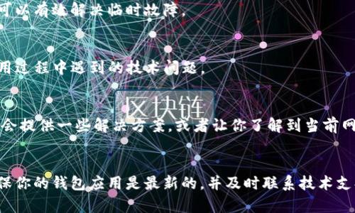 如果你在使用TP钱包时遇到跨链功能无法打开的问题，可能是由多种原因造成的。以下是一些可能的解决方案和建议，供你参考。

### 1. 检查网络连接
首先，确保你的设备连接到互联网。无论是使用移动数据还是Wi-Fi，稳定的网络连接是使用任何钱包功能的基本前提。如果网络不稳定，跨链功能可能会受到影响。

### 2. 更新TP钱包
确认你当前使用的TP钱包是最新版本。如果不是，考虑更新到最新版本。开发者会定期发布新版本，以修复已知问题和增强应用性能。

### 3. 清理缓存
有时，缓存问题会导致应用无法正常运行。你可以尝试清除TP钱包的缓存。进入手机设置，找到TP钱包应用，选择“存储”或“缓存”选项，然后清除缓存。这一操作可以帮助解决一些临时故障。

### 4. 检查跨链功能的设置
在TP钱包的设置中，检查跨链功能是否已启用。有时设置可能会被误操作而关闭，确保所有相关的选项都是开启状态。

### 5. 重新登录账户
退出你的TP钱包账户，然后重新登录。这一操作可能会刷新应用状态，有时能解决无法打开某些功能的问题。

### 6. 重启设备
如果以上步骤不能解决问题，尝试重启你的设备。虽然这个方法听起来简单，但很多时候重启可以有效解决临时故障。

### 7. 联系客服支持
如果问题依然存在，建议你联系TP钱包的客服支持。客服可以提供更专业的帮助，解决你在使用过程中遇到的技术问题。

### 8. 查阅社区和论坛
在TP钱包的官方社区或相关论坛中查找是否有其他用户也遇到同样的问题。用户的交流可能会提供一些解决方案，或者让你了解到当前网络的状态。

### 总结
跨链功能无法打开的问题可能由多种因素引起。通过以上方法，通常可以解决大部分问题。确保你的钱包应用是最新的，并及时联系技术支持，以获得最佳的用户体验。希望这些建议对你有所帮助，让你能顺利使用TP钱包的跨链功能。