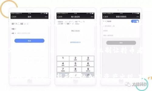 加密货币的形态多种多样，主要可以根据其功能、技术架构和使用场景进行分类。以下是几种主要的加密货币形态：

1. 比特币及其衍生物
比特币是第一种也是最知名的加密货币，它于2009年由一位匿名人士或团体，以“中本聪”的名义推出。比特币的基本功能是作为一种去中心化的数字货币，用于点对点的价值转移。随着比特币的成功，许多其他加密货币（通常被称为“山寨币”）也纷纷诞生，这些币种基于比特币的设计或概念进行了改进。

2. 以太坊及智能合约平台
以太坊是一个去中心化的平台，它不仅支持加密货币（以太币），还允许开发者构建和部署智能合约。智能合约是自动执行的合同，当特定条件满足时它们会自动运行。以太坊的这一特性使得其成为许多去中心化应用（DApps）的基础。

3. 代币（Tokens）
代币主要是在现有区块链平台（如以太坊）上发行的，它们通常用于特定的项目或平台功能。代币可以分为多种类型，如支付代币、实用代币和证券代币。支付代币主要用作交易介质，实用代币则为平台服务提供访问权限，证券代币则是反映资产所有权的数字表示。

4. 稳定币（Stablecoins）
由于加密货币价格波动较大，因此稳定币应运而生。稳定币是挂钩于某种稳定资产（如法定货币、黄金等）的加密货币。这样的设计旨在维持其价值相对稳定，从而使得用户能够在进行交易时规避价格波动带来的风险。

5. 隐私币（Privacy Coins）
隐私币专注于保护用户的交易隐私。例如，门罗币（Monero）和达世币（Dash）等旨在提供更高的匿名性，确保交易双方无法被追踪。这些币种通常采用特定的技术手段，如环签名和隐形地址，来增强用户的隐私.

6. 创新型区块链项目
一些加密货币并不是简单地作为货币存在，而是作为更大生态系统的一部分运作。例如，链上治理代币如波卡（Polkadot）和索拉纳（Solana）等，旨在通过治理机制让持币者参与协议的决策。这些项目往往具有更复杂的功能，例如跨链交互和高吞吐量。

总结
加密货币的种类丰富多样，每种形式都在不断演化，以适应市场的需求和技术进步。随着区块链技术和加密经济体的不断发展，我们可以期待更多新形态的加密资产出现。对于投资者和普通用户而言，了解这些不同的加密货币形态，将有助于更好地进行投资决策和参与区块链生态系统。
