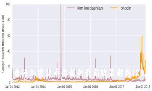 立即了解！香港加密货币收税的最新政策解析（2025必看）