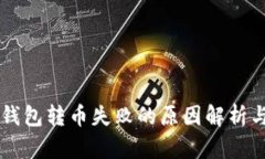 ### TP钱包转币失败的原因