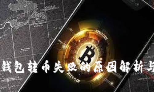 ### TP钱包转币失败的原因解析与解决方案