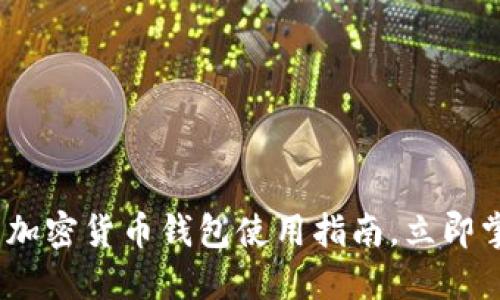 2025必看：俄罗斯加密货币钱包使用指南，立即掌握安全交易技巧！