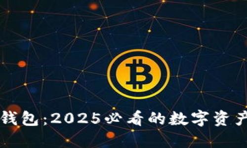 立即下载TP钱包：2025必看的数字资产安全守护者
