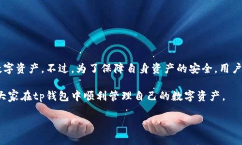 以下是关于“tp钱包注册后怎么登录”的内容。

tp钱包的概述
随着数字货币的兴起，越来越多的人开始接触到加密资产和区块链技术。在这个背景下，tp钱包作为一个重要的数字货币钱包，受到越来越多用户的关注。tp钱包不仅支持多种加密货币的存储和交易，而且提供了友好的用户体验和安全性。因此，了解tp钱包的注册和登录流程，对于希望在数字货币领域投资的用户来说，非常重要。

第一个步骤：下载并安装tp钱包
在注册tp钱包之前，用户需要先在自己的设备上下载并安装tp钱包应用。tp钱包目前支持多种平台，包括iOS和Android系统。在应用商店中搜索“tp钱包”进行下载安装。安装完成后，用户可以在设备上找到tp钱包的图标。

第二个步骤：创建账号
打开tp钱包应用后，用户需要创建一个新账号。在主界面上，点击“注册”按钮，系统会引导用户填写相关信息。通常包括设置密码、确认密码等。在此过程中，用户需要确保密码的复杂性，以保障账号的安全。此外，系统会生成一个助记词，这是恢复钱包的重要凭证，用户需要妥善保管，不要分享给他人。

第三个步骤：关注注册成功页面
完成所有信息的输入后，系统会提示用户注册成功。此时，用户将进入主界面。为了保护用户的资产安全，建议在此时设置额外的安全措施，例如启用双重认证等。

登录tp钱包的步骤
注册完成后，用户随时可以登录tp钱包。以下是具体的登录步骤：

第一步：打开tp钱包
用户可以通过在设备上找到tp钱包的应用图标，并点击打开。此时，系统将引导用户进入登录页面。

第二步：输入账号和密码
在登录页面，用户需要输入自己在注册时所填写的账号和密码。务必确保输入的密码没有错误，因为如果输入错误次数过多，系统可能会暂时锁定账号。

第三步：点击登录
确认输入无误后，点击“登录”按钮。若一切正常，用户将被带入tp钱包的主界面，开始其数字资产的管理之旅。

常见问题与解答
以下是一些用户在登录tp钱包时可能会遇到的问题及其解决方案：

我忘记了密码该怎么办？
在登录页面，通常会有一个“忘记密码”的链接。用户可以通过此链接重设密码。系统会要求用户输入注册时使用的邮箱或手机号，并发送重设链接至用户邮箱或短信中。

我无法接收到重设密码的邮件或短信怎么办？
首先，请检查垃圾邮件文件夹，看看重设邮件是否被误判为垃圾邮件。此外，确保所输入的邮箱和手机号是正确的。如果问题仍然无法解决，建议联系tp钱包的客服支持。

如何提升tp钱包的安全性？
为了保护数字资产，用户可以考虑以下几种安全措施：
- 使用两步验证功能，增强账户的安全性。
- 定期更改密码，并使用复杂的组合。
- 切勿在公共场所登录钱包，避免被他人窥视。

总结
tp钱包作为一种现代数字货币管理工具，为用户提供了便捷的资产存储和交易服务。通过简单的注册和登录流程，用户可以轻松管理自己的数字资产。不过，为了保障自身资产的安全，用户也需要学习和应用相应的安全防护措施。

不论是刚刚入门的数字货币投资者，还是经验丰富的交易者，了解并掌握tp钱包的使用方法是极其重要的。希望本文能帮助到每一位用户，让大家在tp钱包中顺利管理自己的数字资产。

【2025必看】tp钱包注册后如何登录？立即掌握！