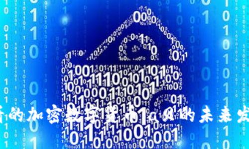 立即了解2025必看的加密数字货币：a贝的未来发展趋势与投资机会