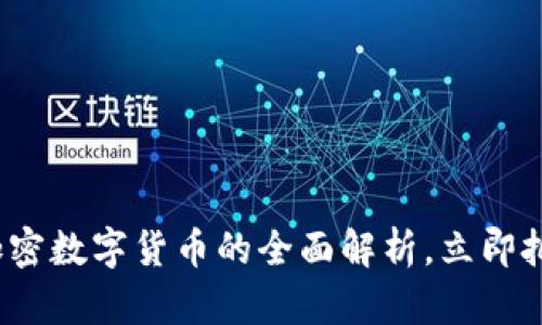 2025必看：TCD加密数字货币的全面解析，立即把握未来投资机遇