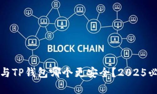 小狐狸钱包与TP钱包哪个更安全？2025必看对比分析